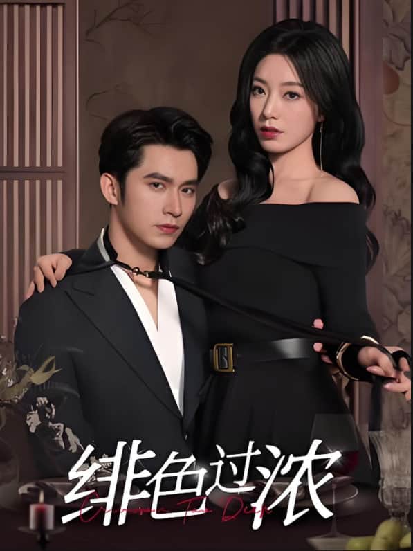 绯色过浓（离婚后攀高枝）封面
