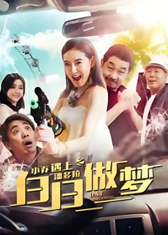 小乔遇上潘多拉之白日做梦封面
