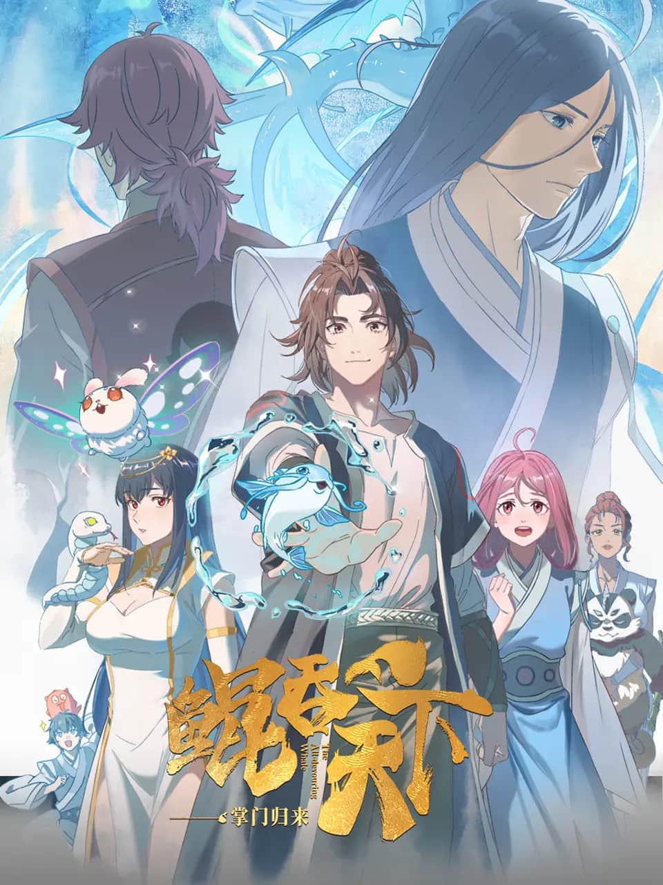 鲲吞天下之掌门归来封面