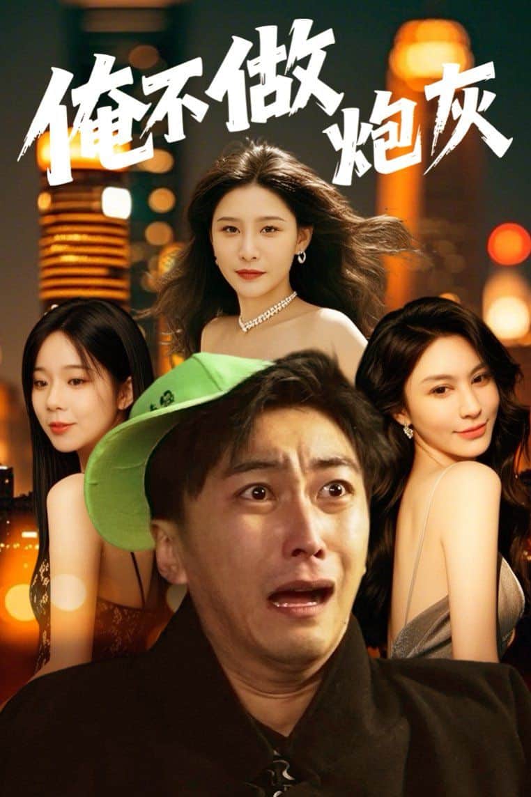 谁说反派不能当男主第二部封面