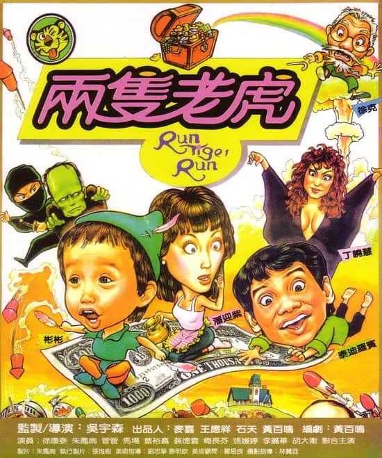 两只老虎 1985封面