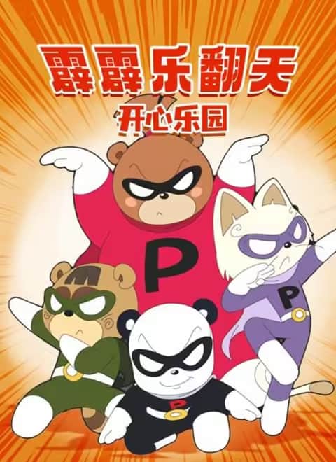 霹霹乐翻天之开心乐园封面
