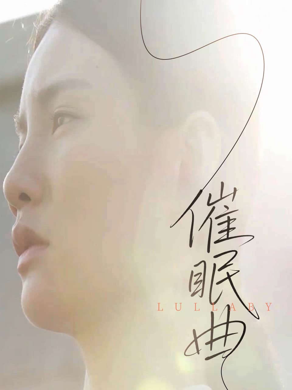 催眠曲封面