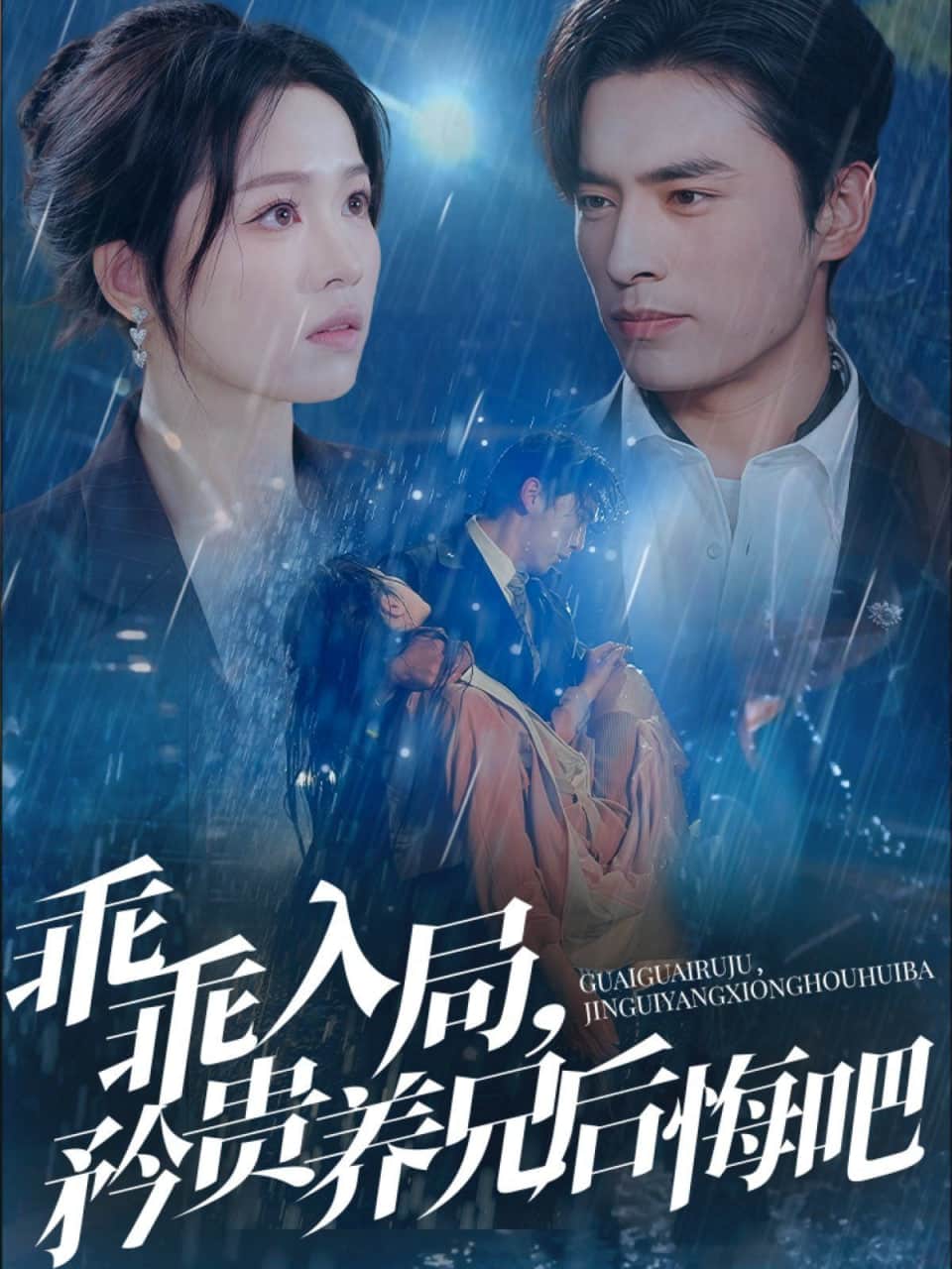 乖乖入局，矜贵养兄后悔吧封面