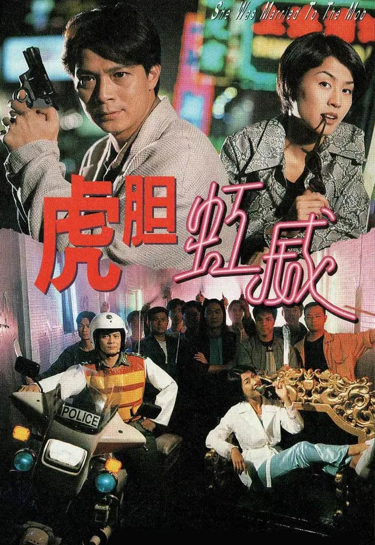 虎胆虹威封面