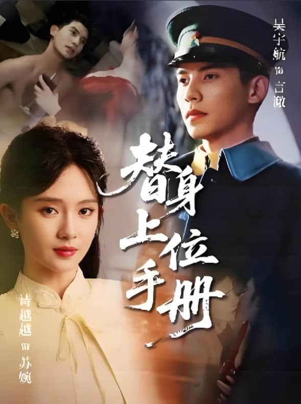 替身上位手册封面