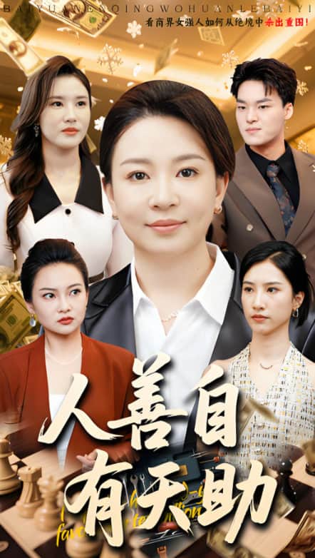 人善自有天助封面