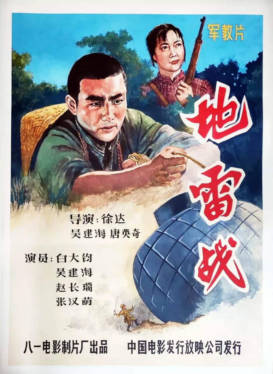 地雷战封面