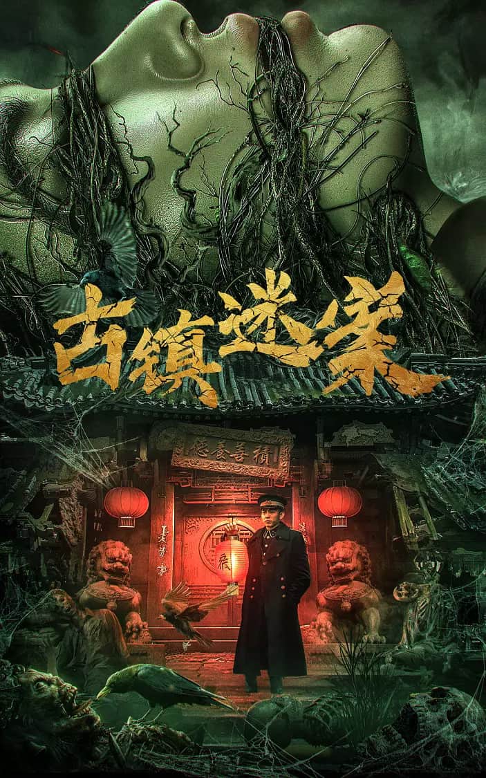 古镇迷案封面