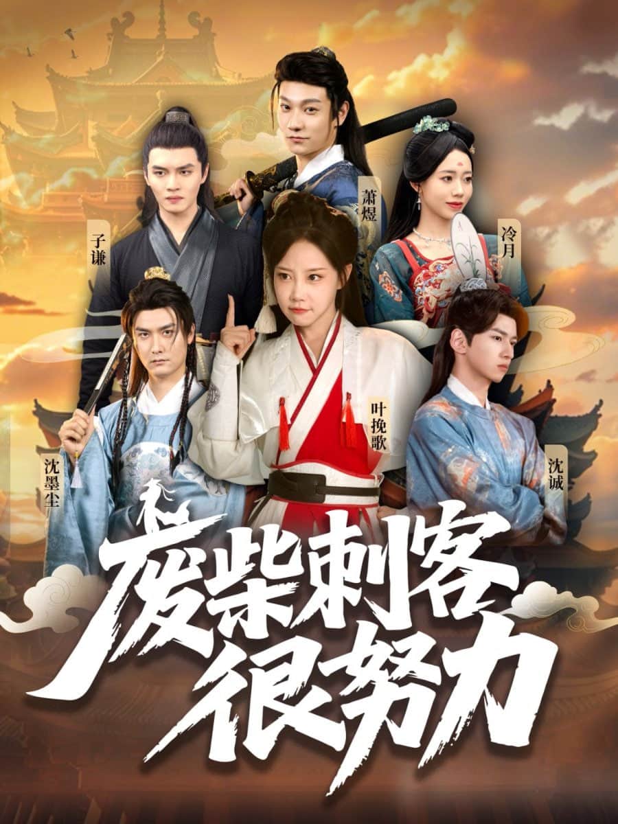废柴刺客很努力封面