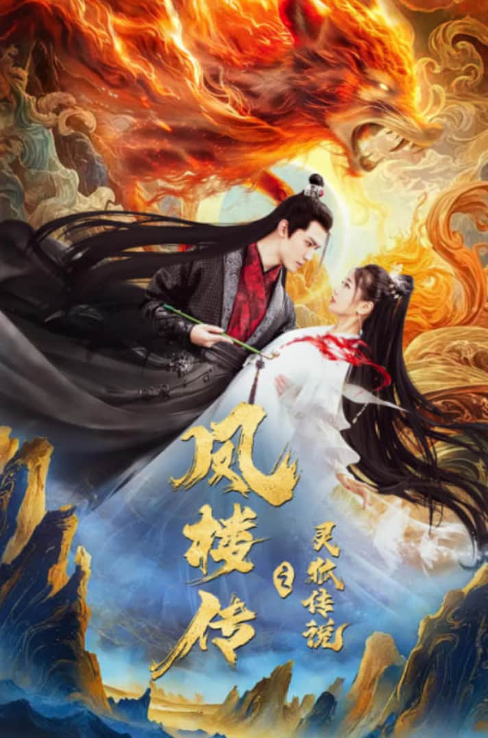 灵狐传（灵狐劫）封面