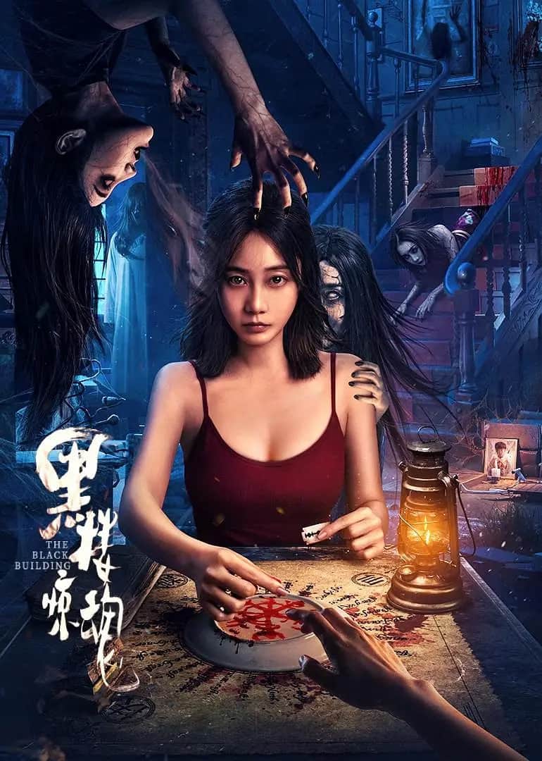 黑楼惊魂封面