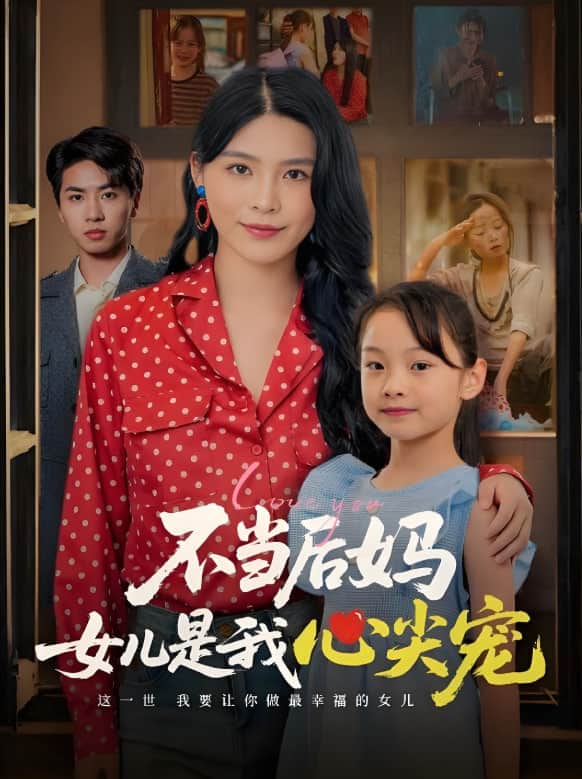 不当后妈女儿是我心尖宠封面