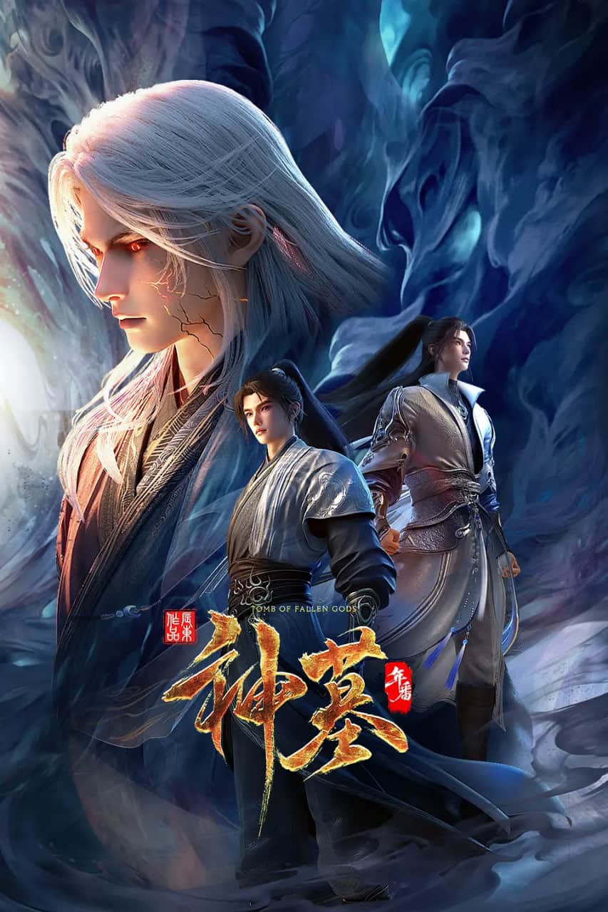 神墓年番封面