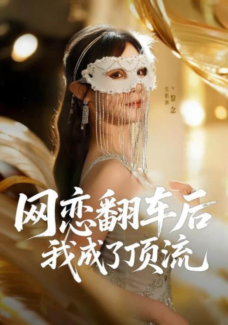 网恋翻车后我成了顶流封面