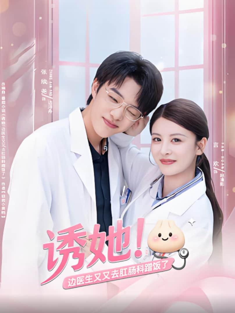 诱她边医生又又去肛肠科蹭饭了封面