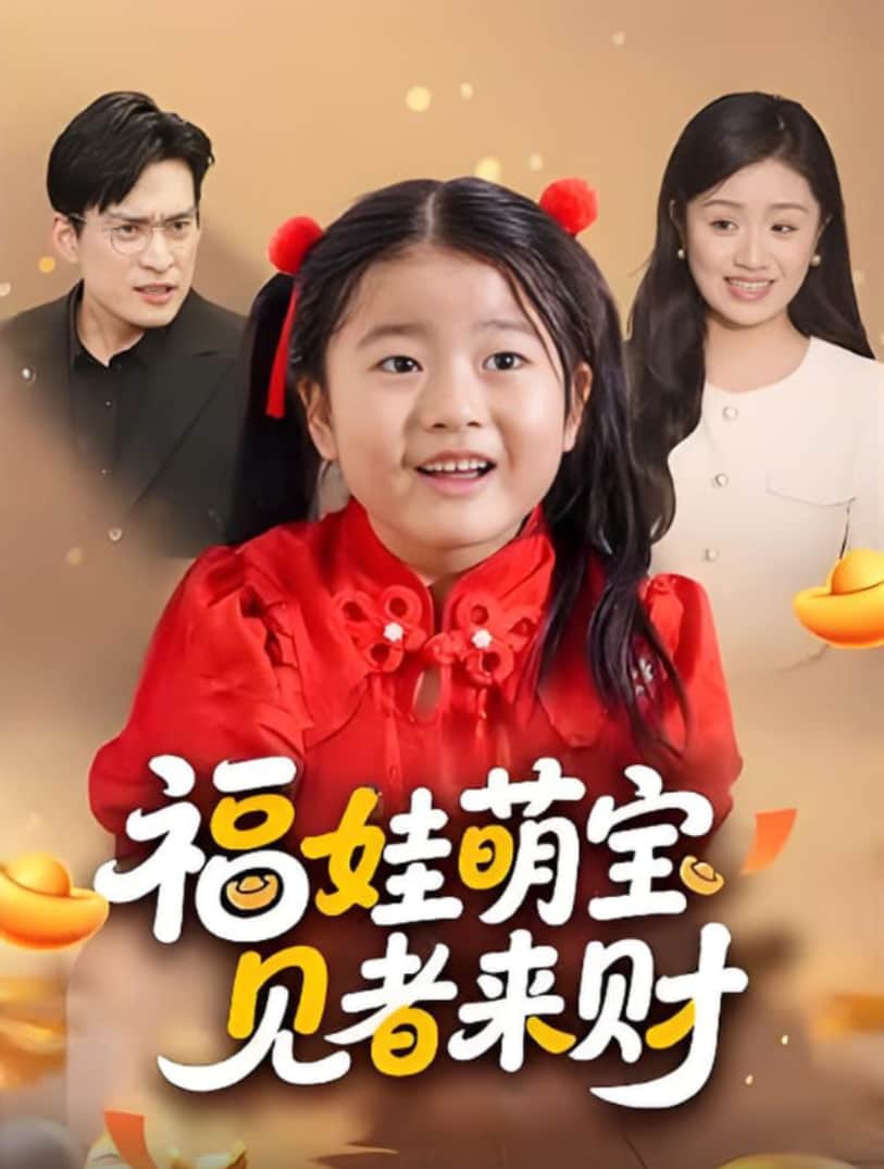 福娃萌宝，见者来财（福娃萌宝见者来财）封面