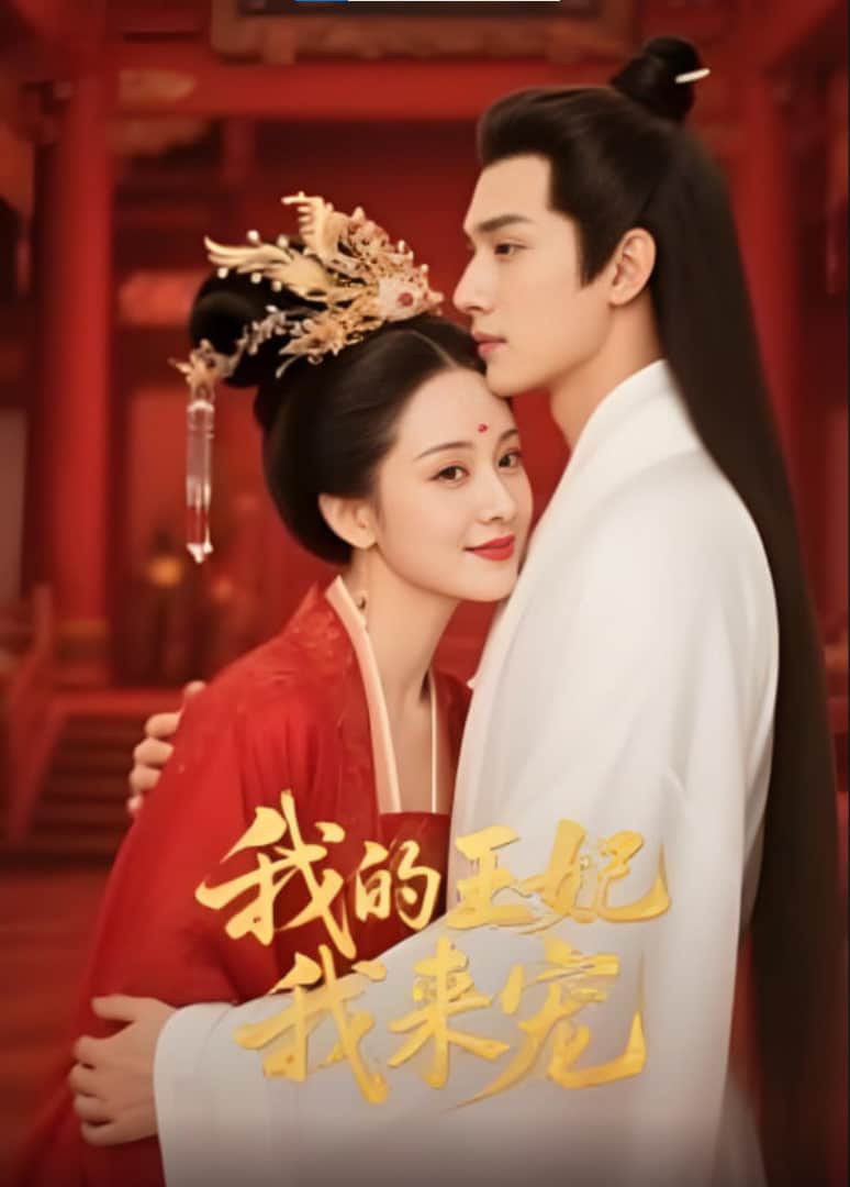 王妃我来宠&amp;我的王妃我来宠封面