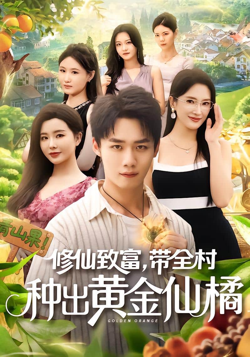 修仙致富带全村种出黄金仙橘封面