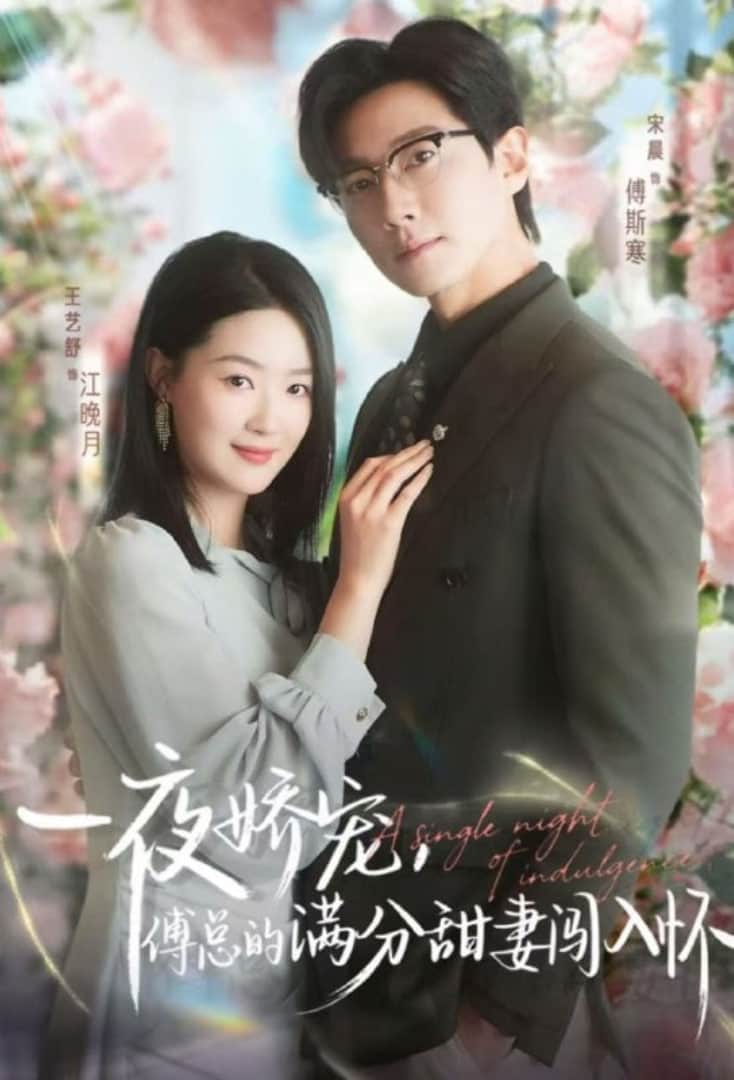 天才萌宝傅总宠妻超甜(一夜娇宠,傅总的满分甜妻闯入怀)封面