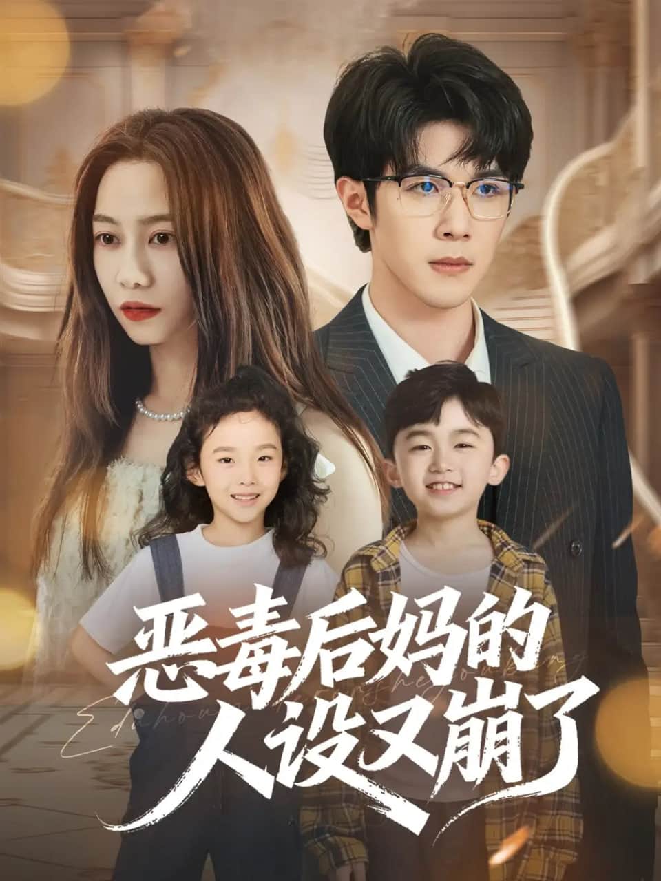 恶毒后妈的人设又崩了封面