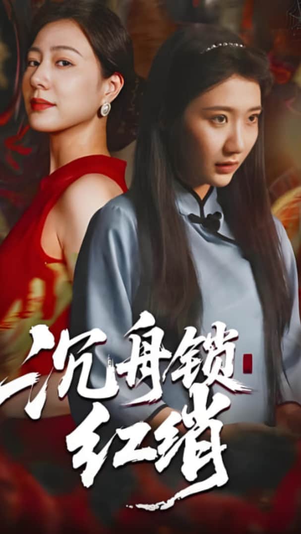 沉舟锁红绡封面