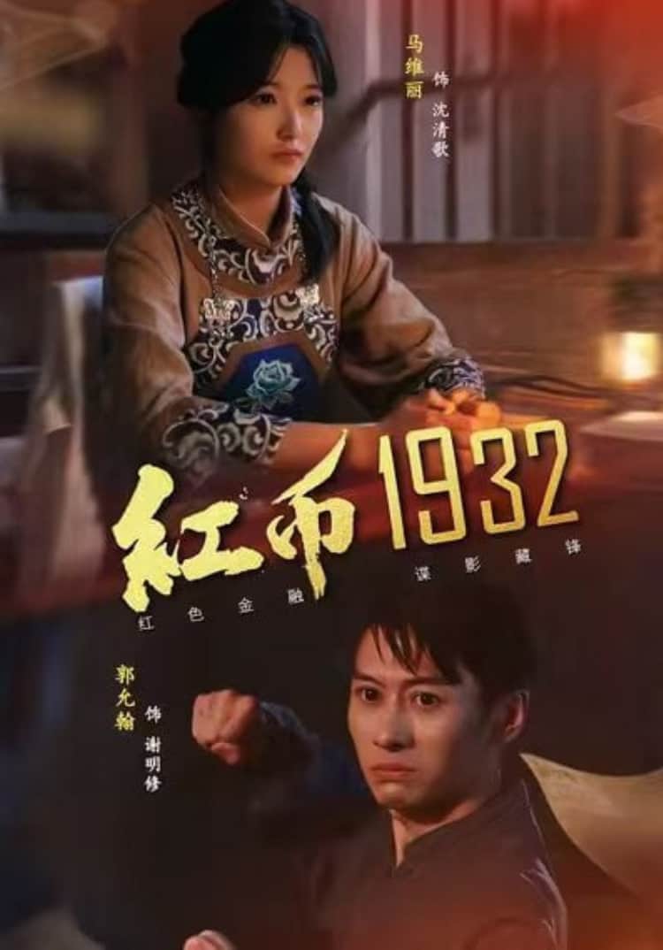 红币1932封面