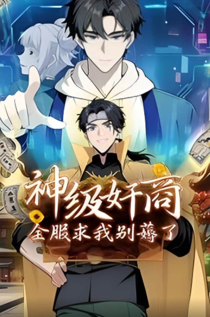 神级奸商：全服求我别薅了 动态漫画封面