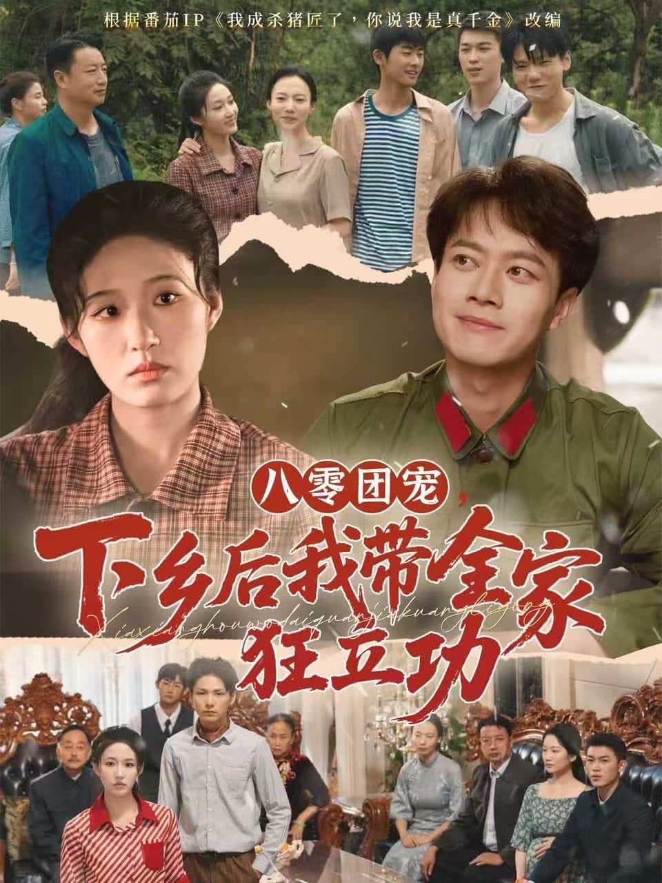 八零团宠，下乡后我带全家狂立功封面