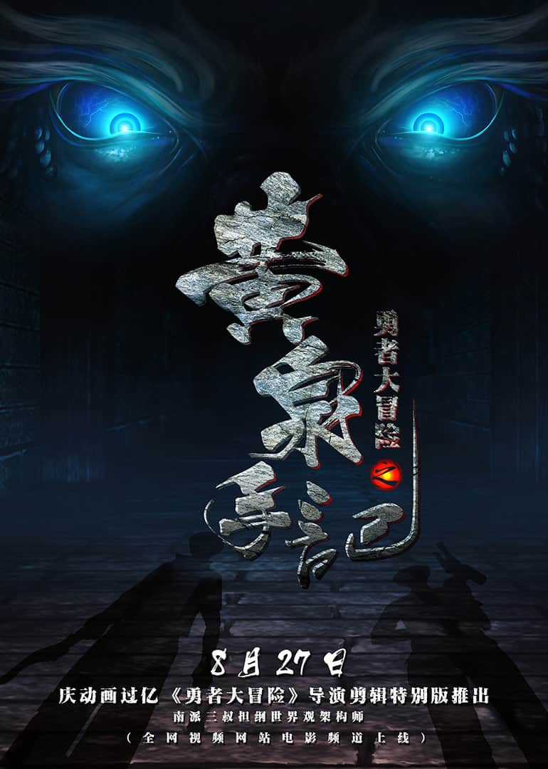 勇者大冒险之黄泉手记封面