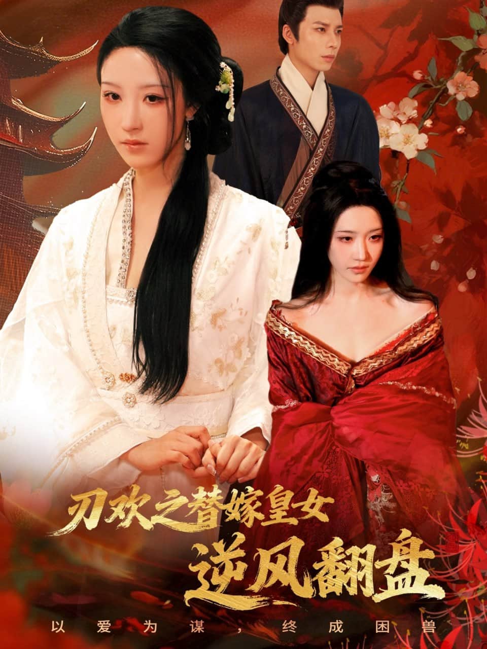 刃欢之替嫁皇女逆风翻盘封面