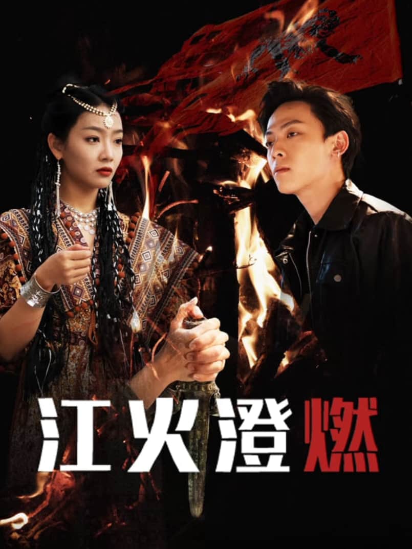 江火澄燃封面