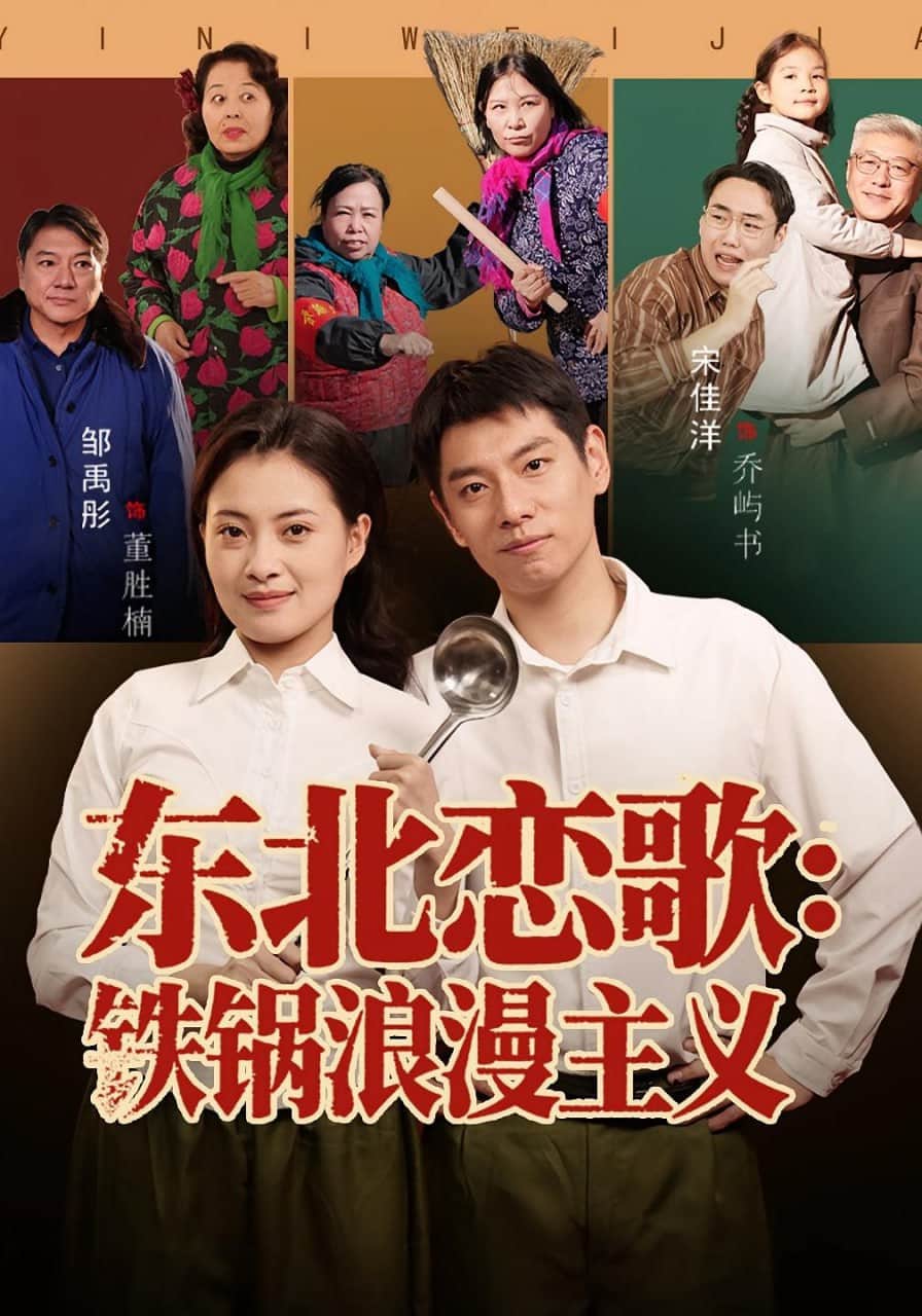 东北恋歌铁锅浪漫主义封面