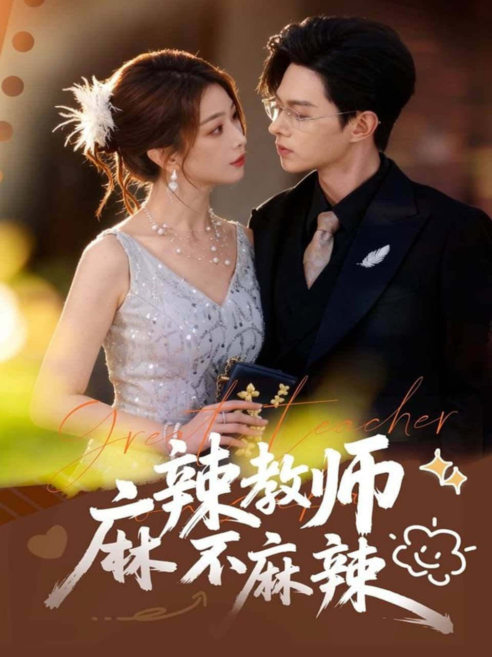 麻辣教师不麻辣封面