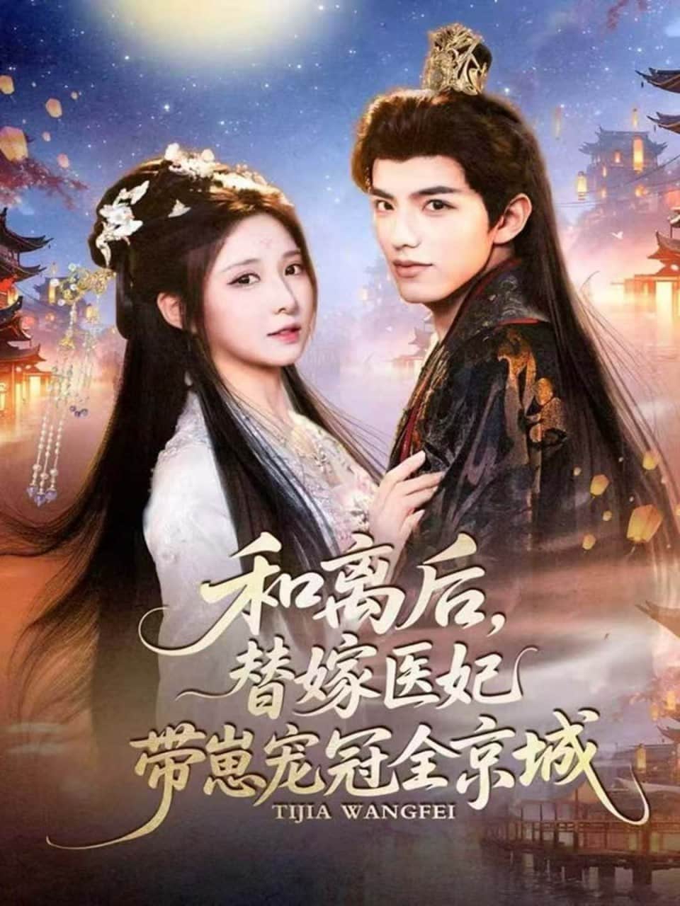 和离后，替嫁医妃带崽宠冠全京城封面
