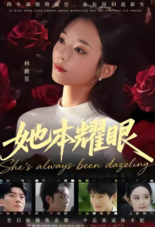 她本耀眼封面