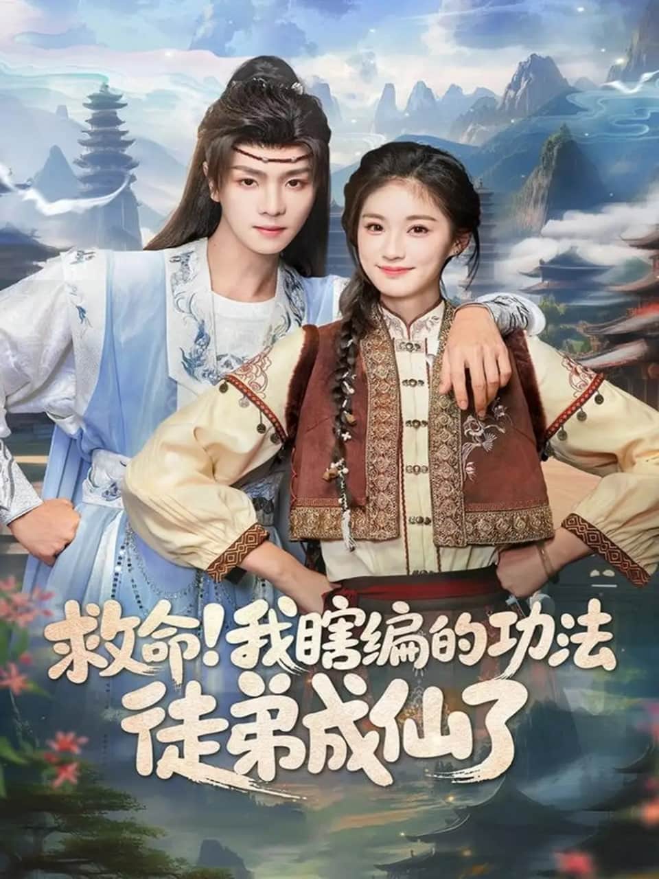 救命我瞎编的功法徒弟成仙了封面