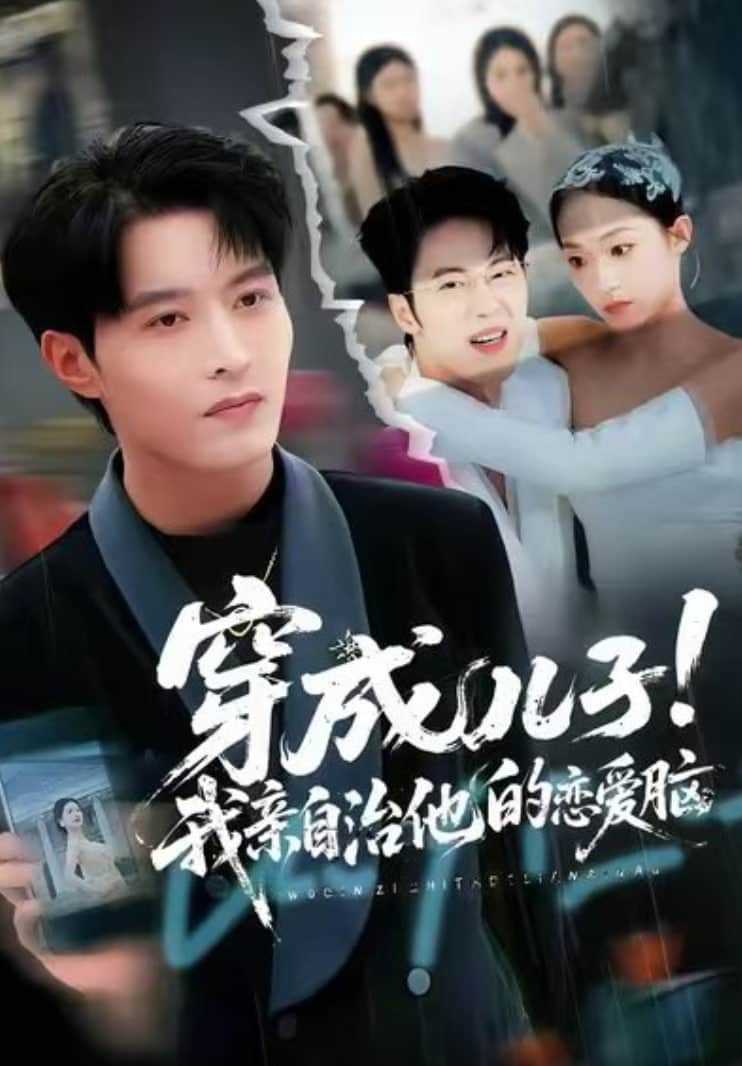 穿成儿子!我亲自治他的恋爱脑封面