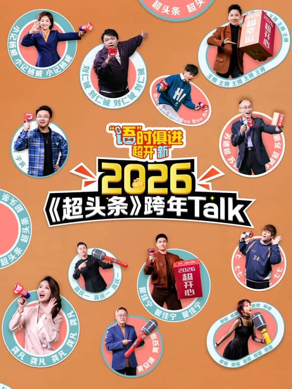 江西卫视超头条脱口秀跨年封面