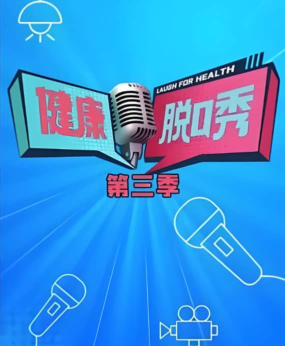 健康脱口秀 第三季封面