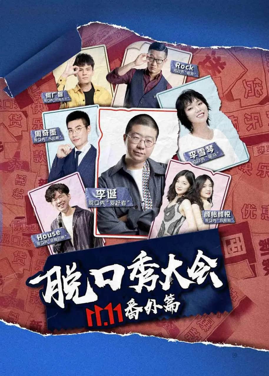 京东脱口秀大会封面