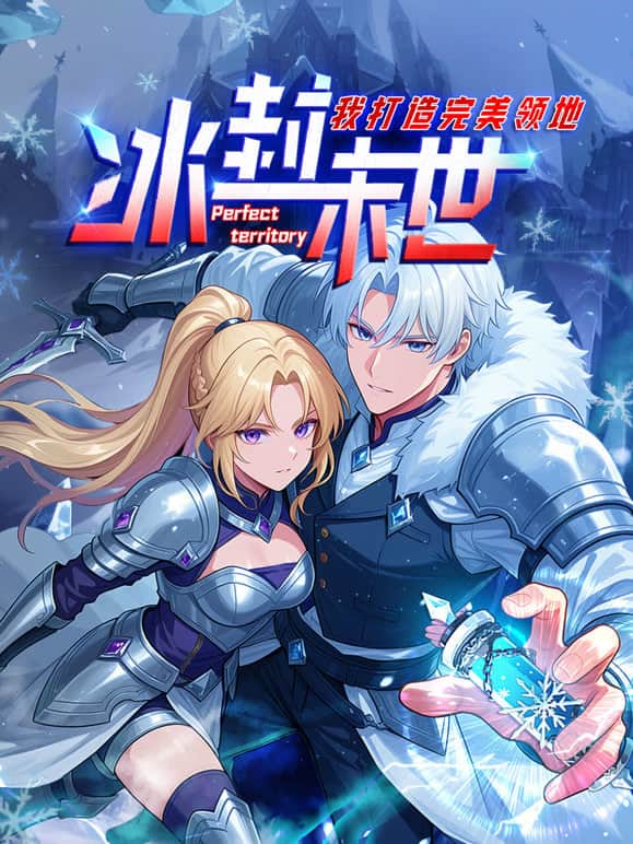冰封末世，我打造完美领地 动态漫画动态漫封面
