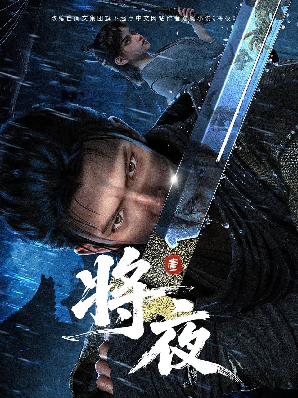 将夜封面