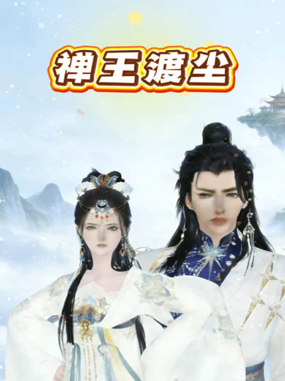 禅王渡尘封面