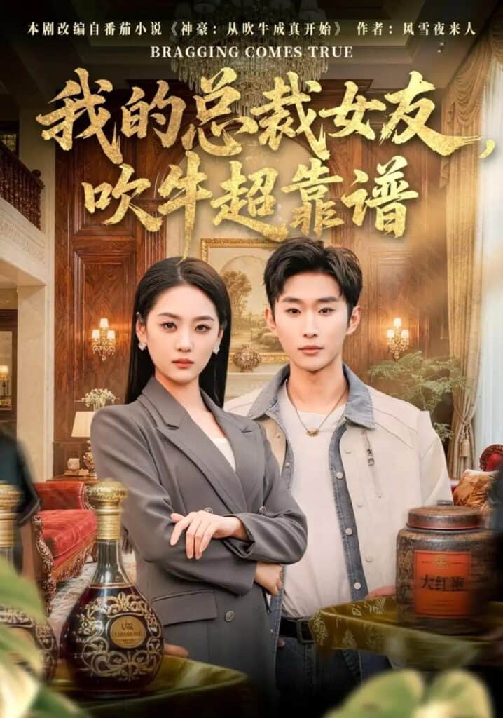 我的总裁女友，吹牛超靠谱封面