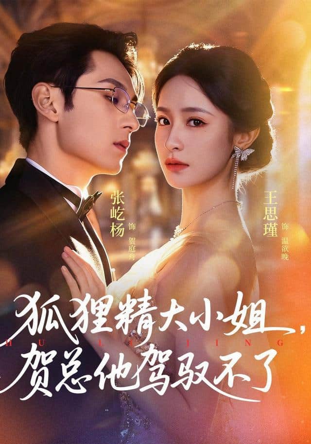 狐狸精大小姐，贺总他驾驭不了封面