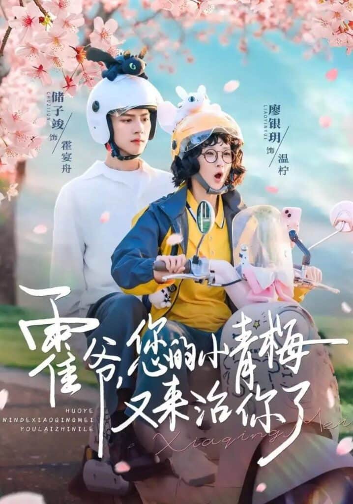 霍爷，您的小青梅又来治你了封面