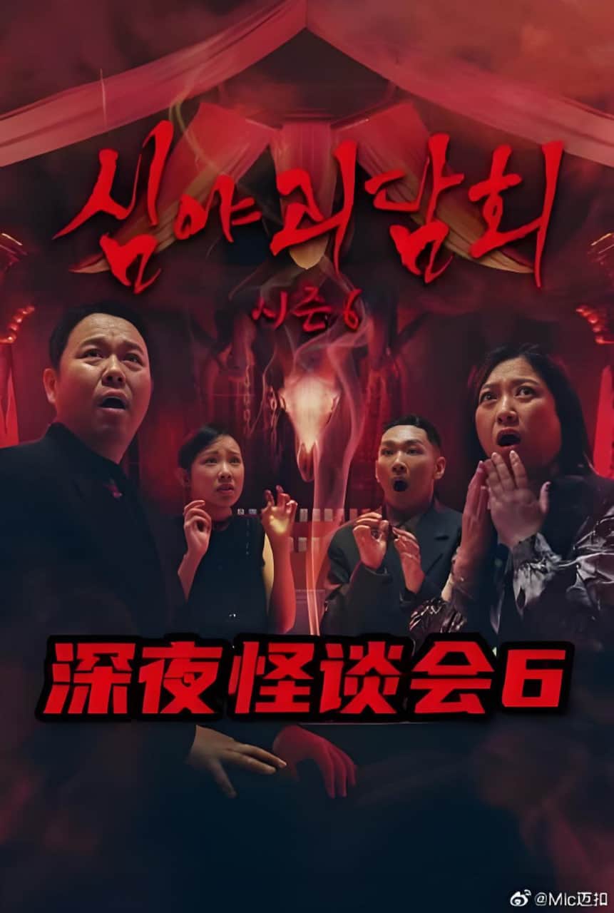深夜怪谈会6封面