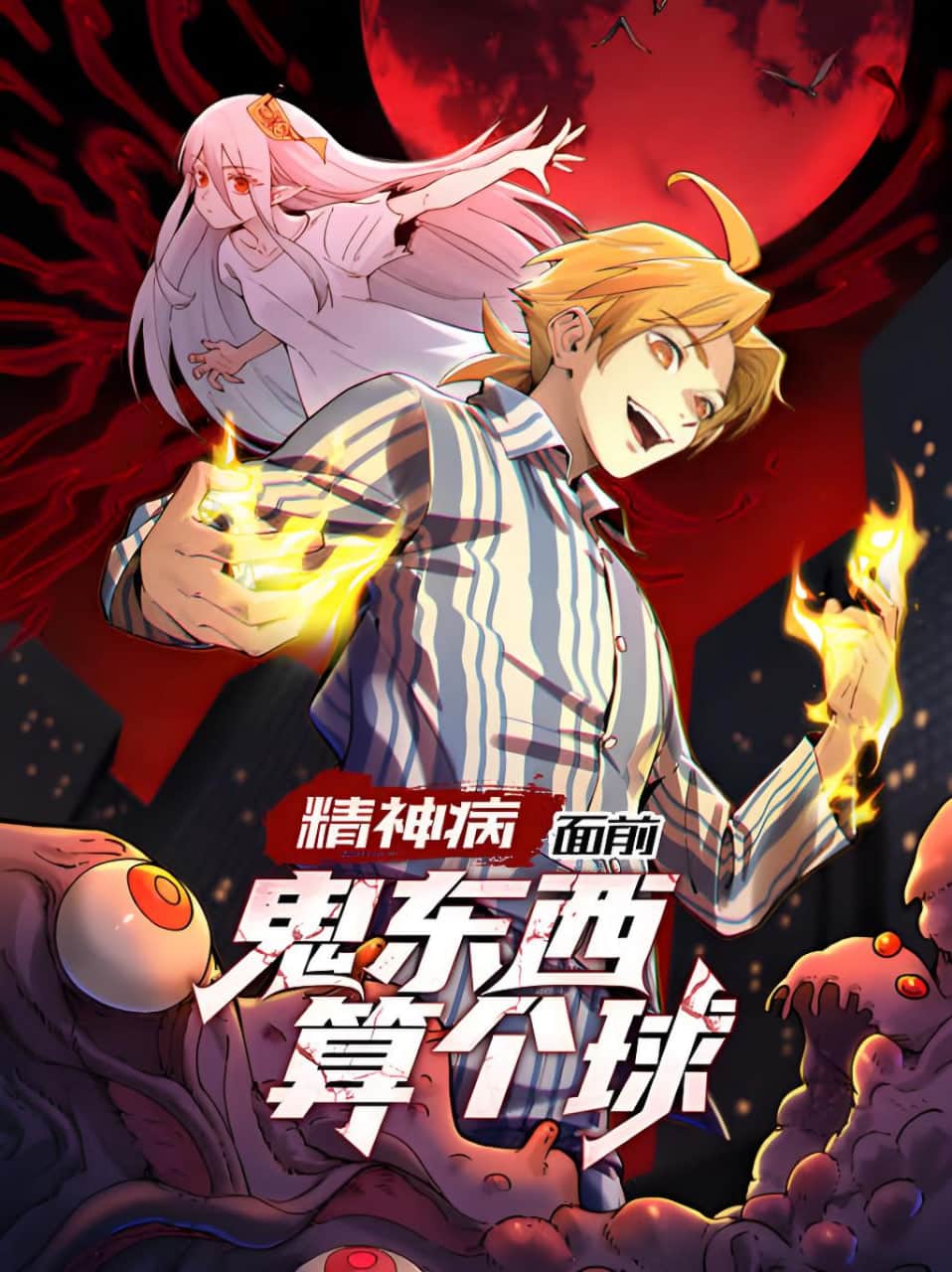 精神病面前，鬼东西算个球 动态漫画 第1季封面