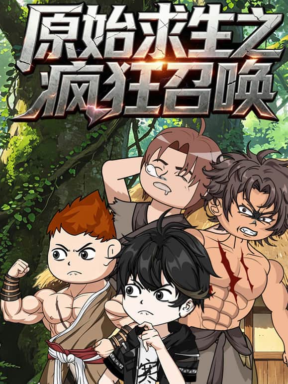 原始求生之疯狂召唤封面